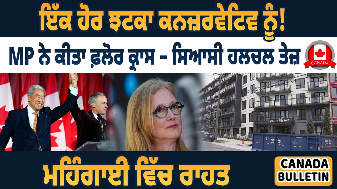 Canada Bulletin: Еще один удар по консерваторам! Депутат переходит на другую сторону – политическ...