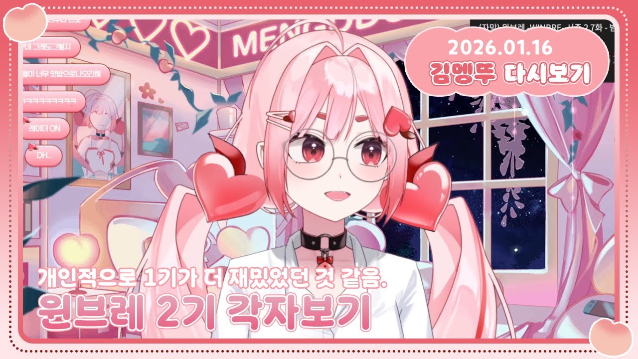 [2026.01.16] 윈브레 2기 각자보기 했어용