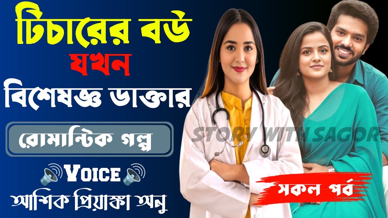 টিচারের বউ যখন বিশেষজ্ঞ ডাক্তার||সকল পর্ব| New Story2026|Voice:Ashik•Priyanka।| SWS