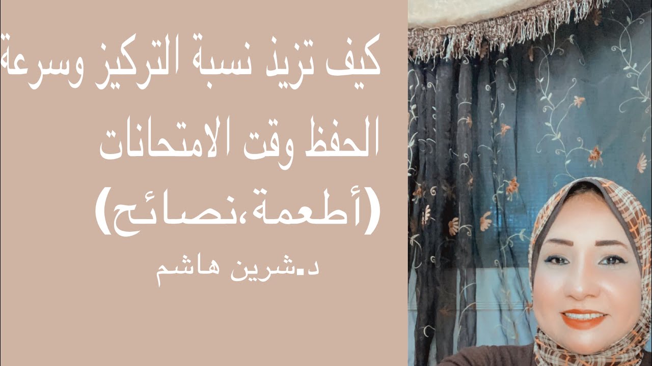 كيف تزيد نسبه التركيز وسرعه الحفظ وقت الامتحانات  (اطعمه ونصائح لزيادة التركيز)