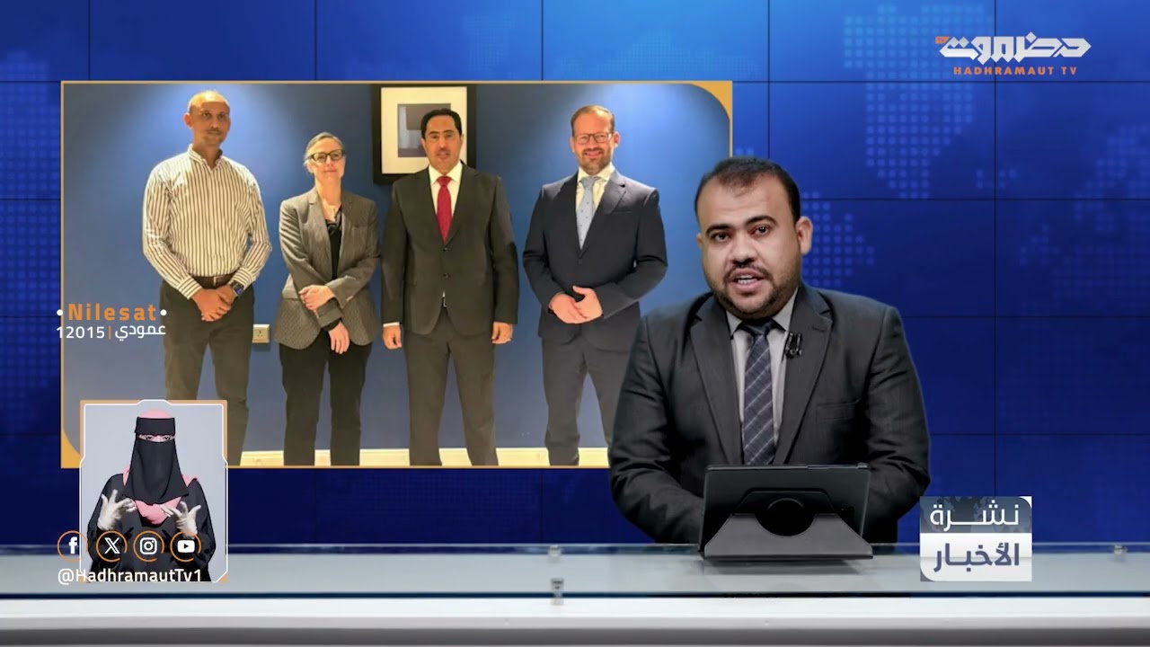نشرة أخبار التاسعة من قطاع تلفزيون حضرموت | 2 فبراير 2026