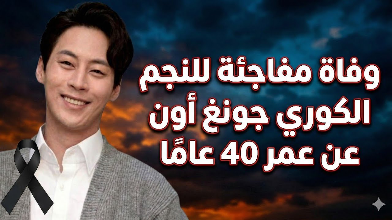 وفاة مفاجئة للنجم الكوري جونغ أون عن عمر 40 عامًا