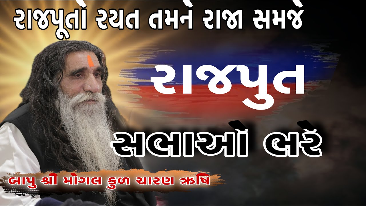 મોગલધામ કબરાઉ | રાજપુત સભાઓ ભરે| MogalDham Kabrau@DhanbaiMaaOfficial  #mogalmaa #live