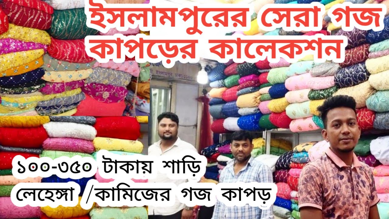 Gauge Fabric Wholesale /শাড়ি/কামিজের গজ কাপড় সস্তায়/ইসলামপুরের সেরা গজ কাপড়/ঈদ কালেকশন/Goj kapor