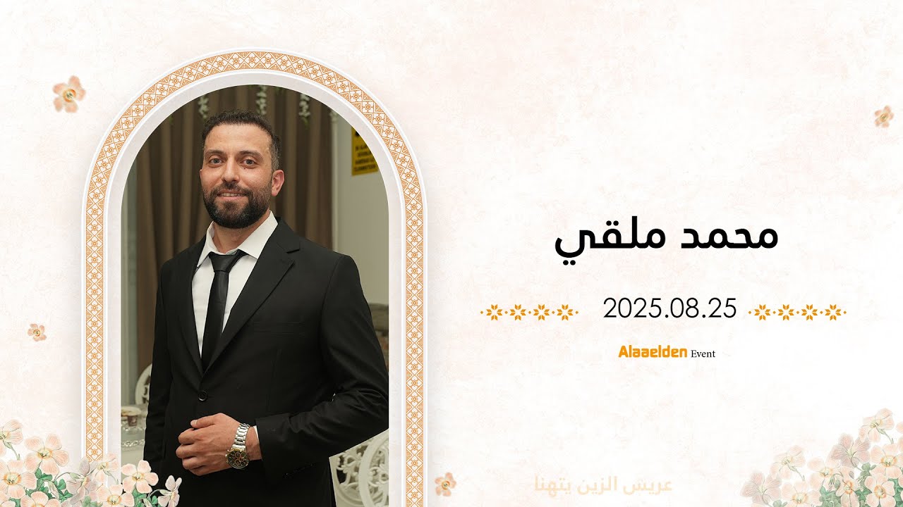 حفل زفاف الشاب محمد ملقي | أهالي حلب | فرقة زين العابدين | اسطنبول| علاء الدين للتصوير | 05525104085