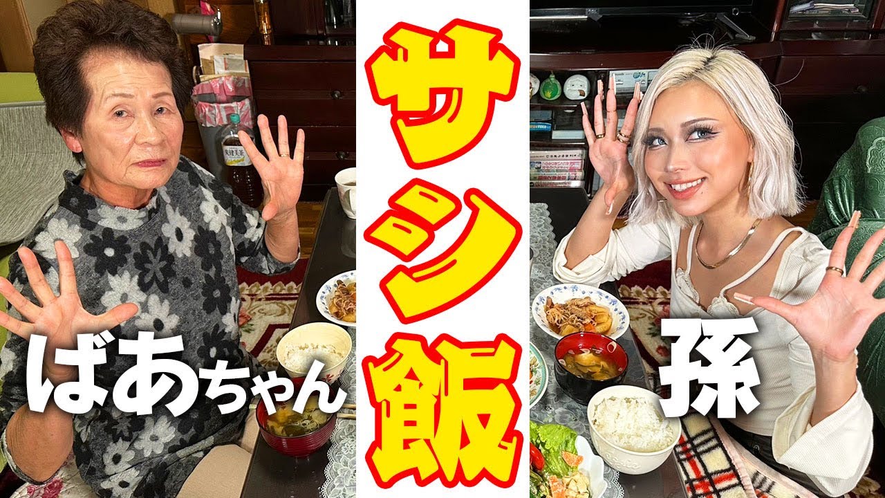 祖母×孫サシ飯🔥綺麗おばあちゃん登場！からのヤンキー母校に帰ってみた。