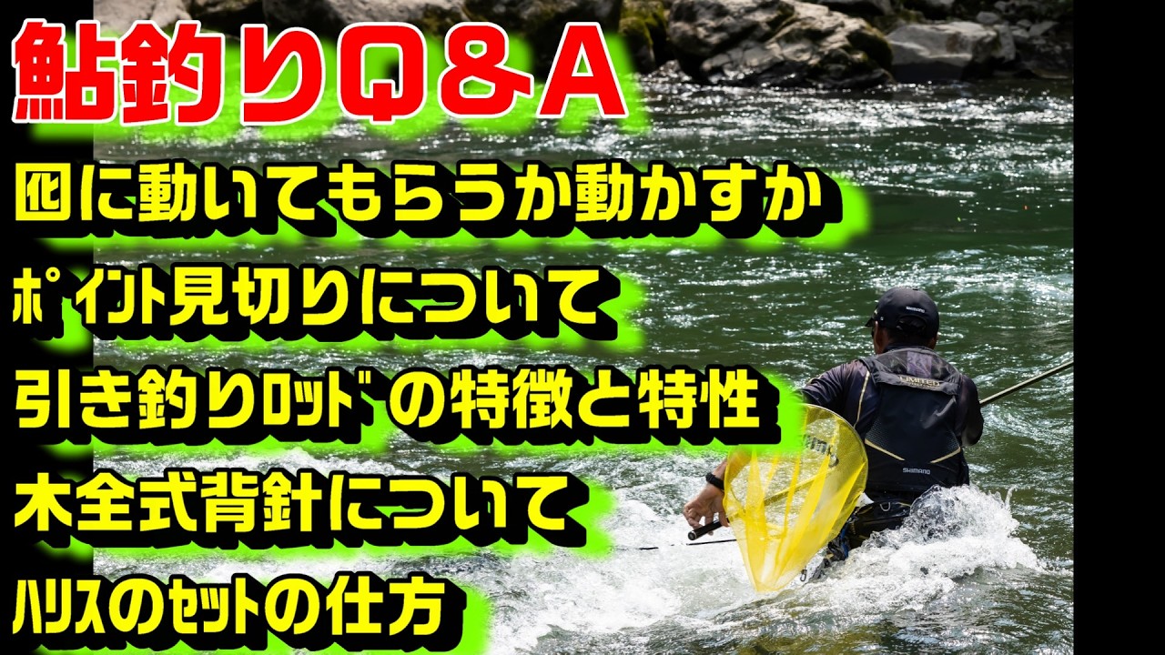 鮎釣り質問 A-12 2026年2月11日 鮎釣りに関する質問はこちらから   