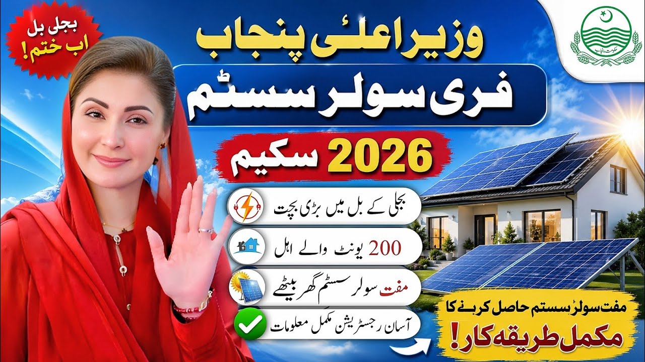 CM Punjab Solar Scheme 2026 | Solar Scheme Apply Online | Maryam Nawaz Solar Scheme Registration