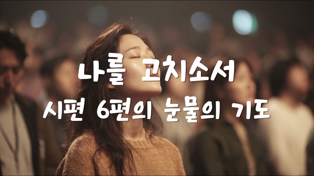 시편 6편 🌙 눈물의 기도 🙏 나를 고치소서 🎶 Christian Worship Playlist  #CCM #시편
