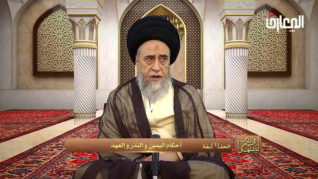 أقسام اليمين - السيد صباح شبر