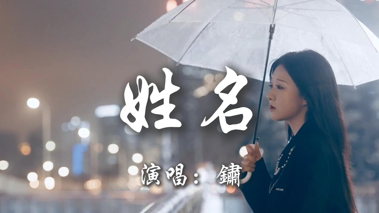 鏽 - 姓名『雨聲在重播你模糊的姓和名 任由思念的防線在頃刻決堤 街口路人各奔東西離別如此應景』【動態歌詞MV】