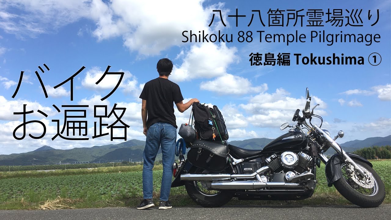 [バイクお遍路#1] Shikoku Pilgrimage Motorcycle Tour🏍 徳島編Tokushima① 1-17番霊場全紹介！【日英字幕】[Journey 旅 #4]