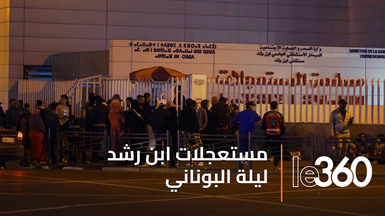 مستعجلات ابن رشد بالبيضاء.. كيف استُقبِلت حالات رأس السنة؟