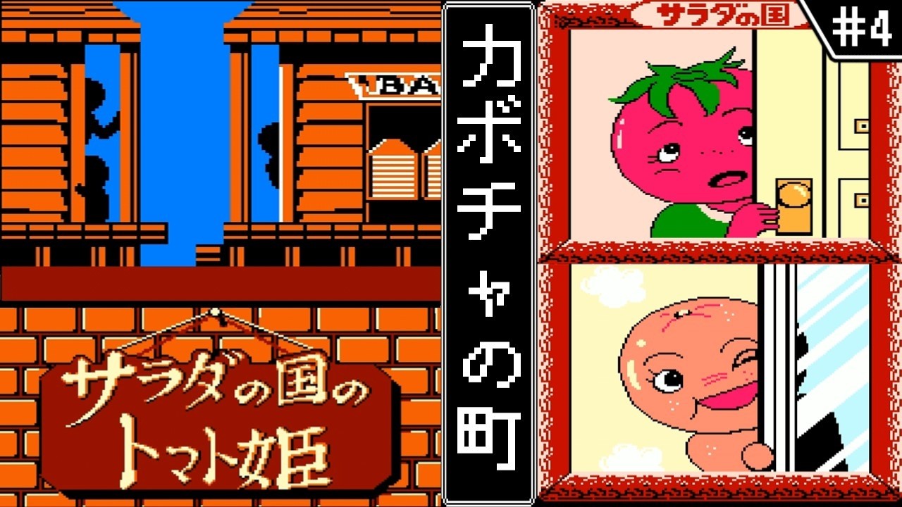 【サラダの国のトマト姫 ・ ゆっくり実況】　#4　カボチャの町　【ファミコン・初見】