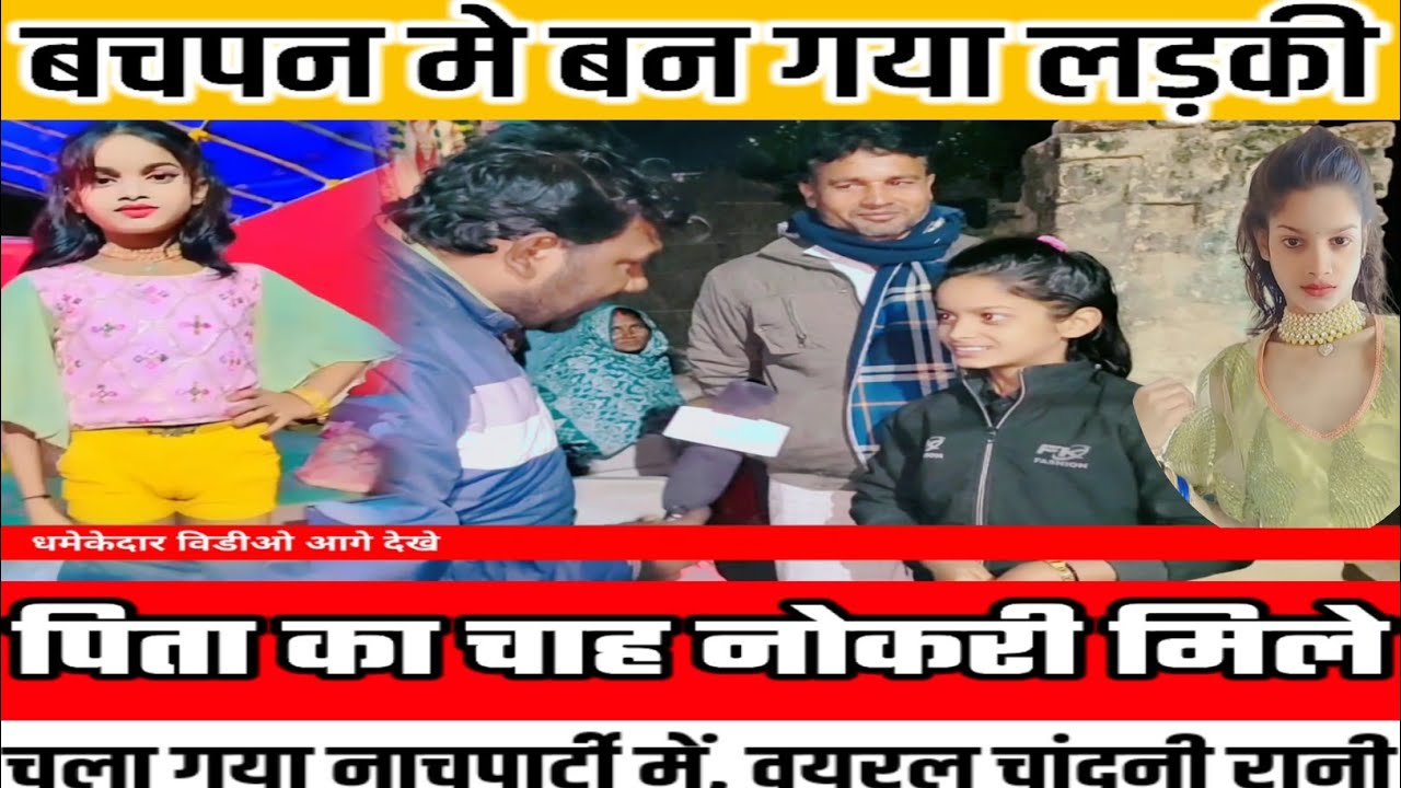 चांदनी रानी उर्फ नीरज पासवान के डांस
