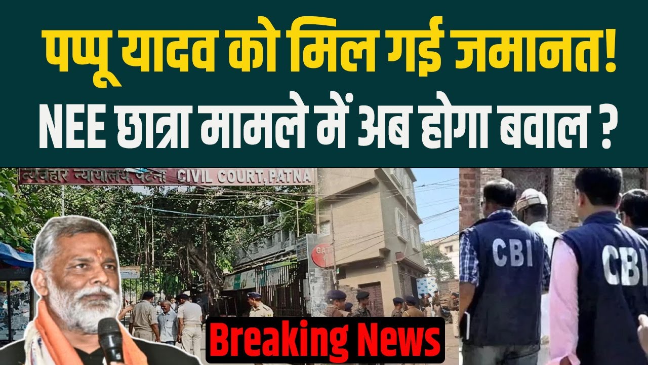 Pappu Yadav को मिल गई जमानत, NEET छात्रा मामले में अब होगा बवाल ?