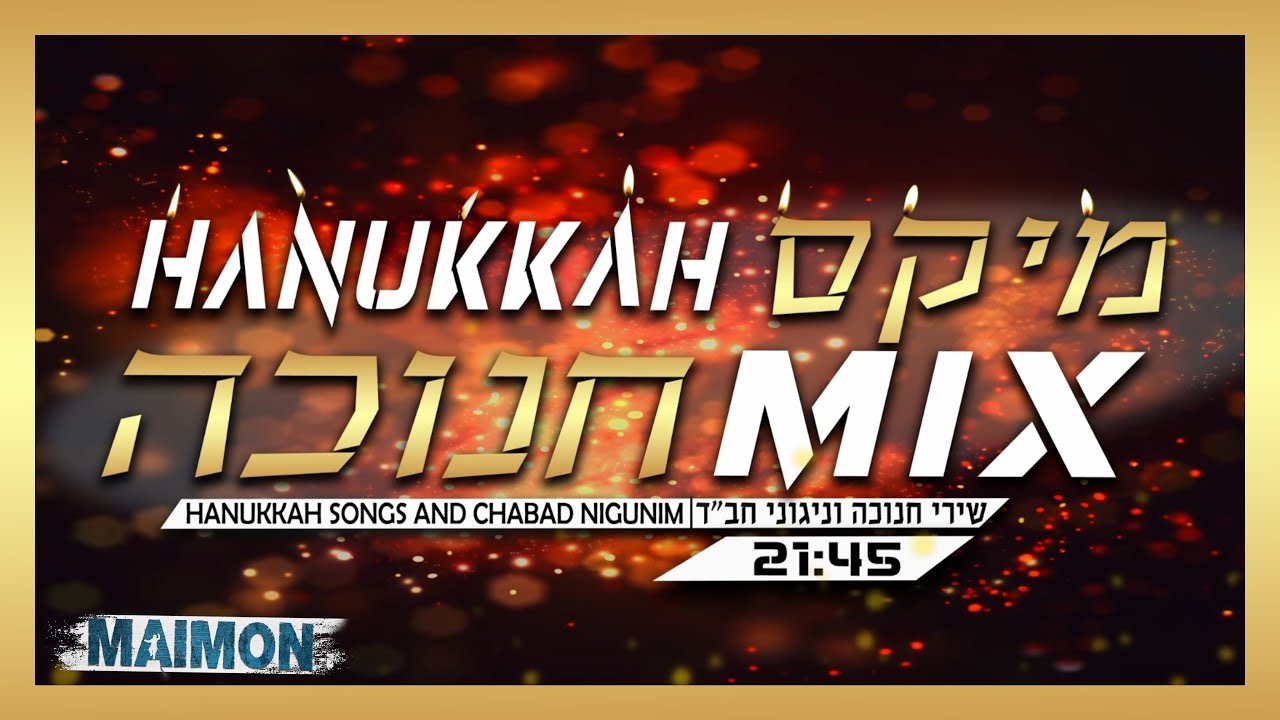 🕯️מיקס חנוכה - מאור מימון - מחרוזת שירי חנוכה וניגוני חב