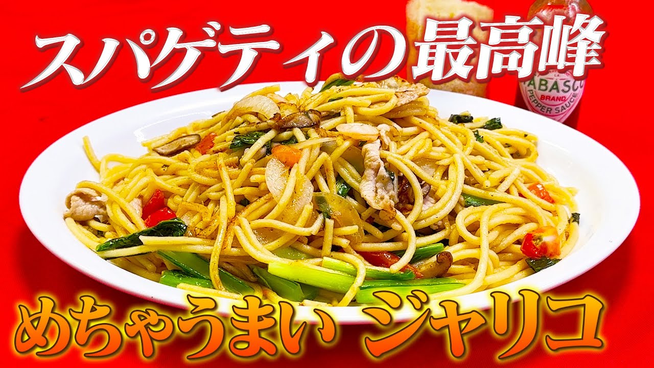【行列スパゲッティ完全再現】これ以上のスパゲッティは無い！めっちゃうまい【有楽町ジャポネ「ジャリコ」ロメスパの最高峰 】