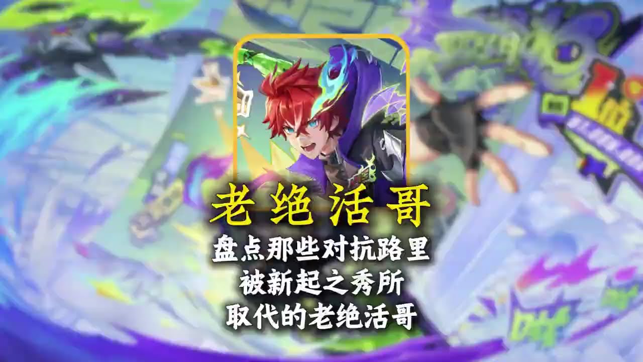 盘点那些对抗路里被新起之秀所取代的绝活哥【凤煌解说王者荣耀】