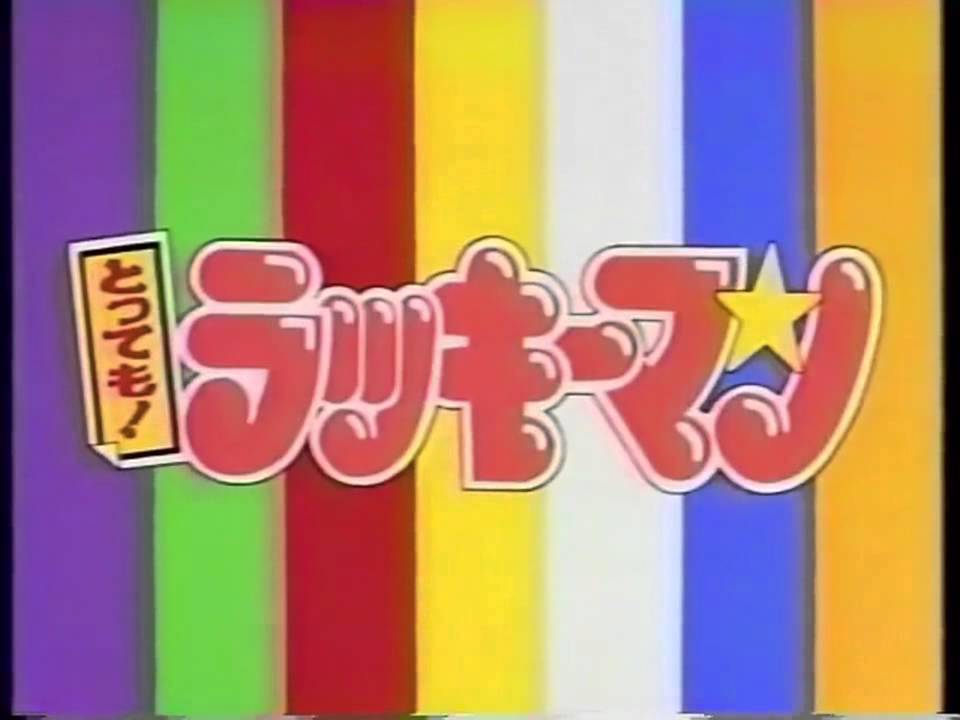 ラッキーマンOP2