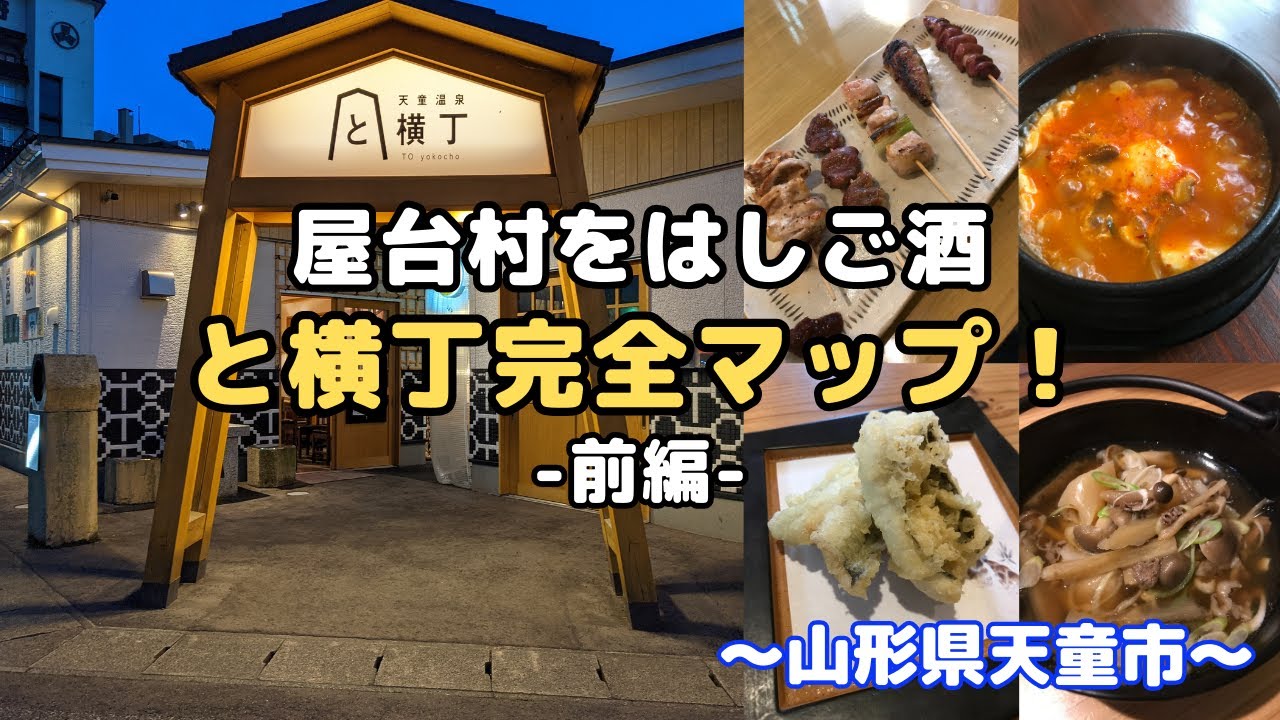 屋台村をはしご酒 山形県天童市「と横丁」 全8店舗完全マップ 前編