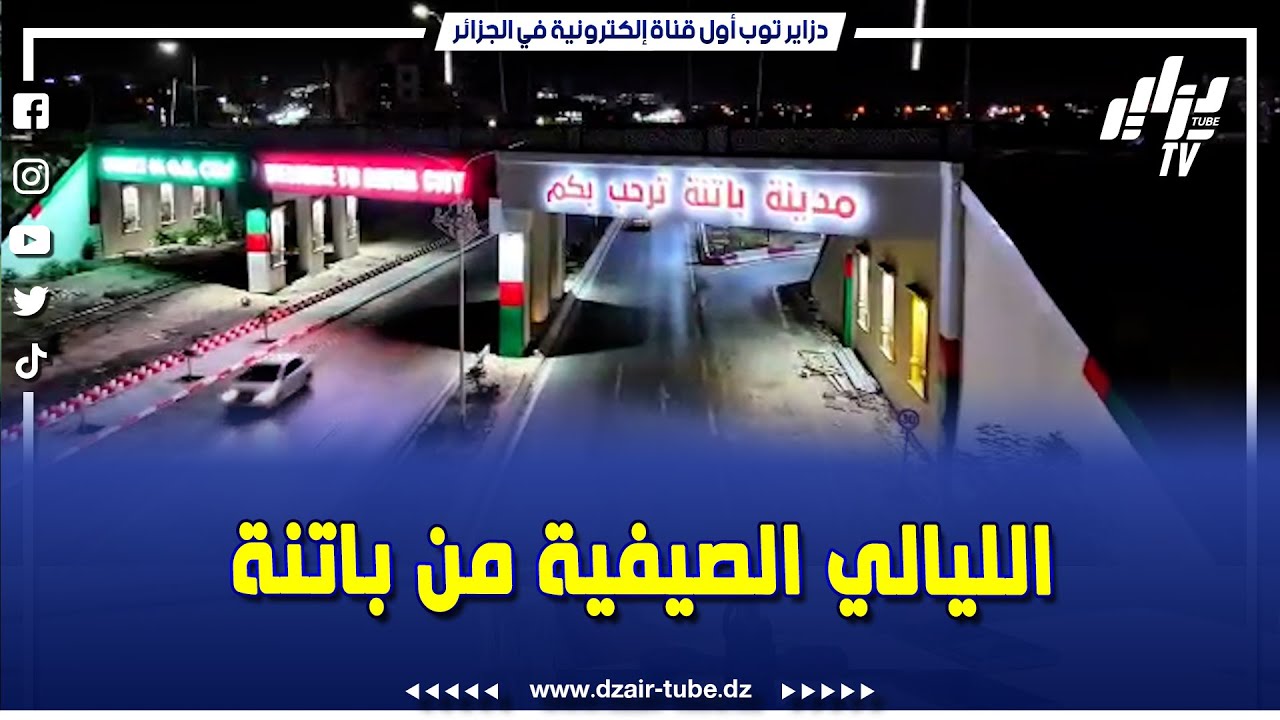 شاهد   شاهد الليالي الصيفية من ولاية باتنة الجميلة
