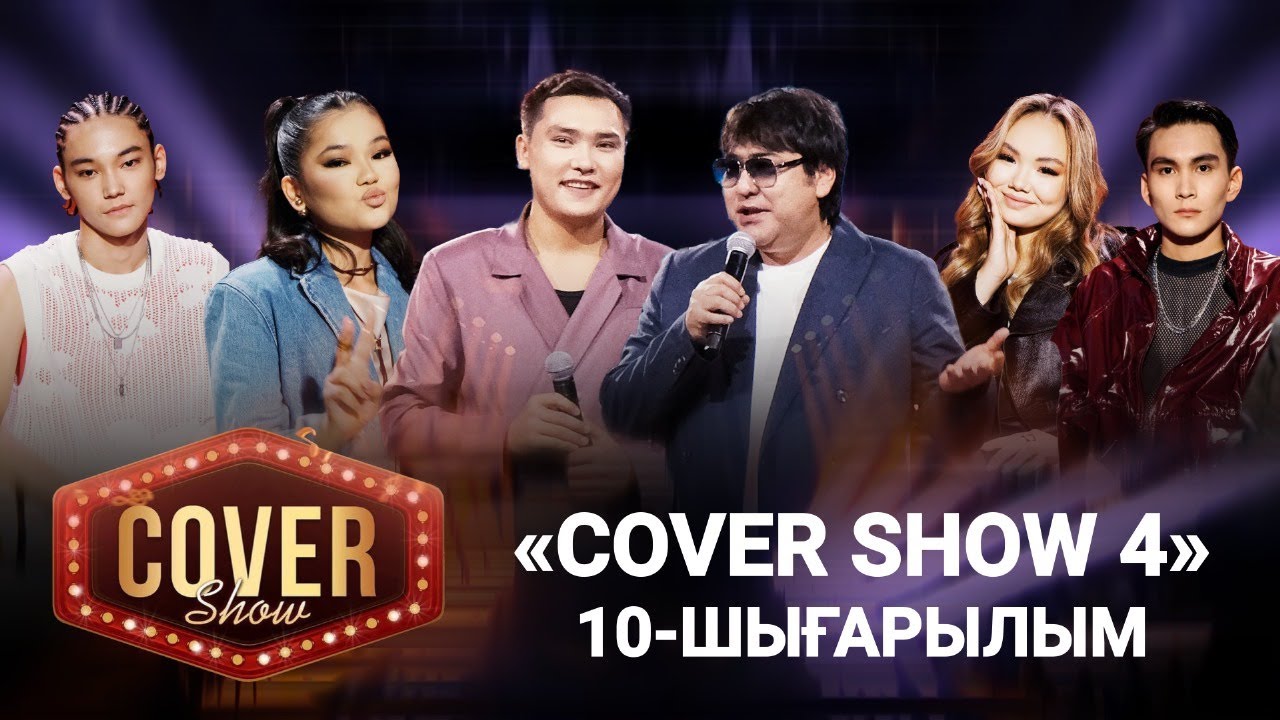 «COVER SHOW 4» Мейрамбек Бесбаевпен. 10-шығарылым / 10-выпуск КАВЕР ШОУ. ТОЛЫҚ нұсқа / ПОЛНАЯ версия