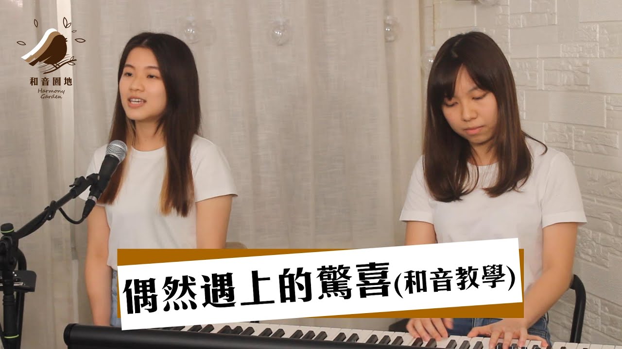 偶然遇上的驚喜—和音教學【和音園地】