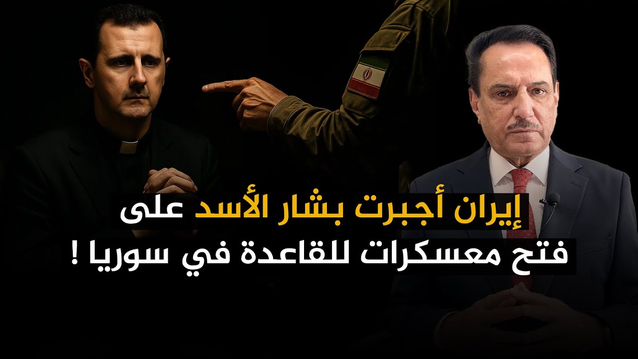 إيران أجبرت بشار الأسد على فتح معسكرات للقاعدة في سوريا ! ,, تلك الأيام مع د. حميد عبدالله