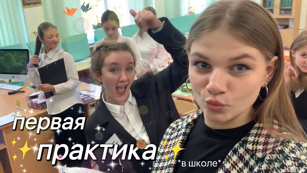 первая ✨ПРАКТИКА✨*в школе*👩🏼‍💻/vnasstty🤨