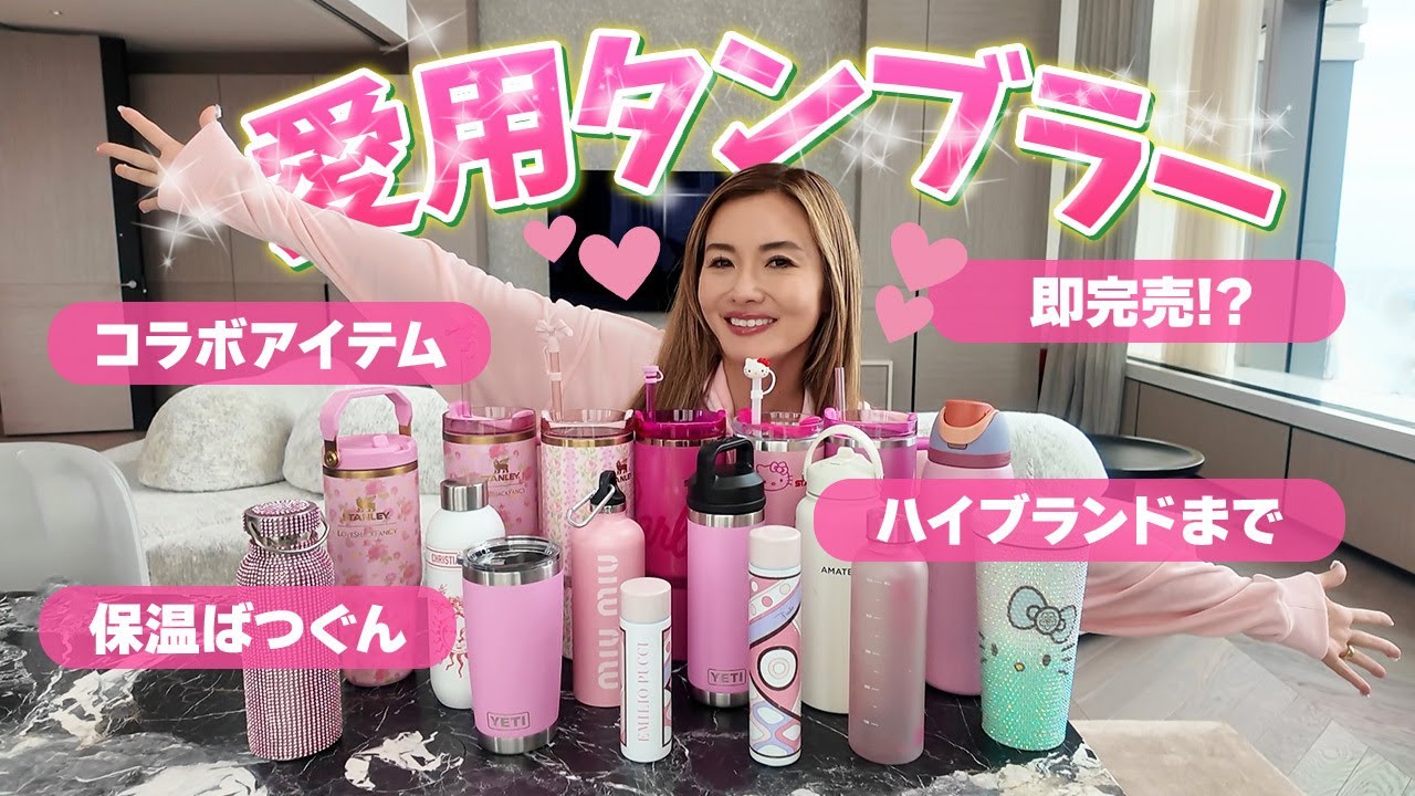 【愛用品紹介】彩野ちゃんのタンブラーコレクション！ハイブランドから限定STANLEY、話題のOWALAまでお気に入りをご紹介します！