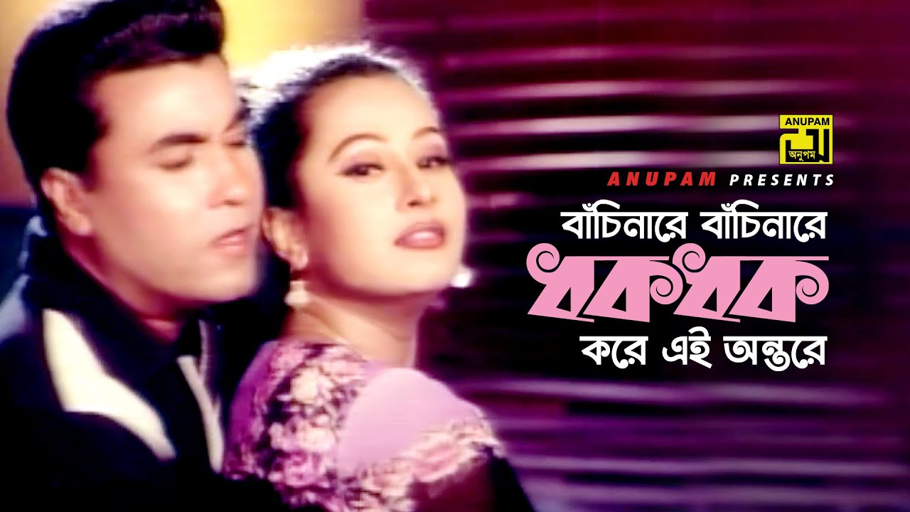 Bachinare Bachinare | বাঁচিনারে বাঁচিনারে | Manna & Purnima | Asif & Rizia Parvin | Dhongsho
