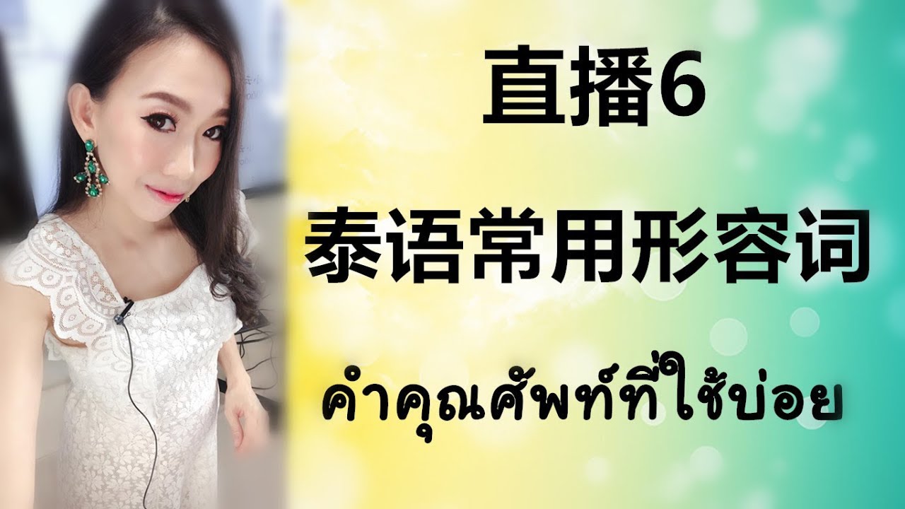 直播6 :泰语常用形容词 คำคุณศัพท์ที่ใช้บ่อย Learn Thai by PoppyYang