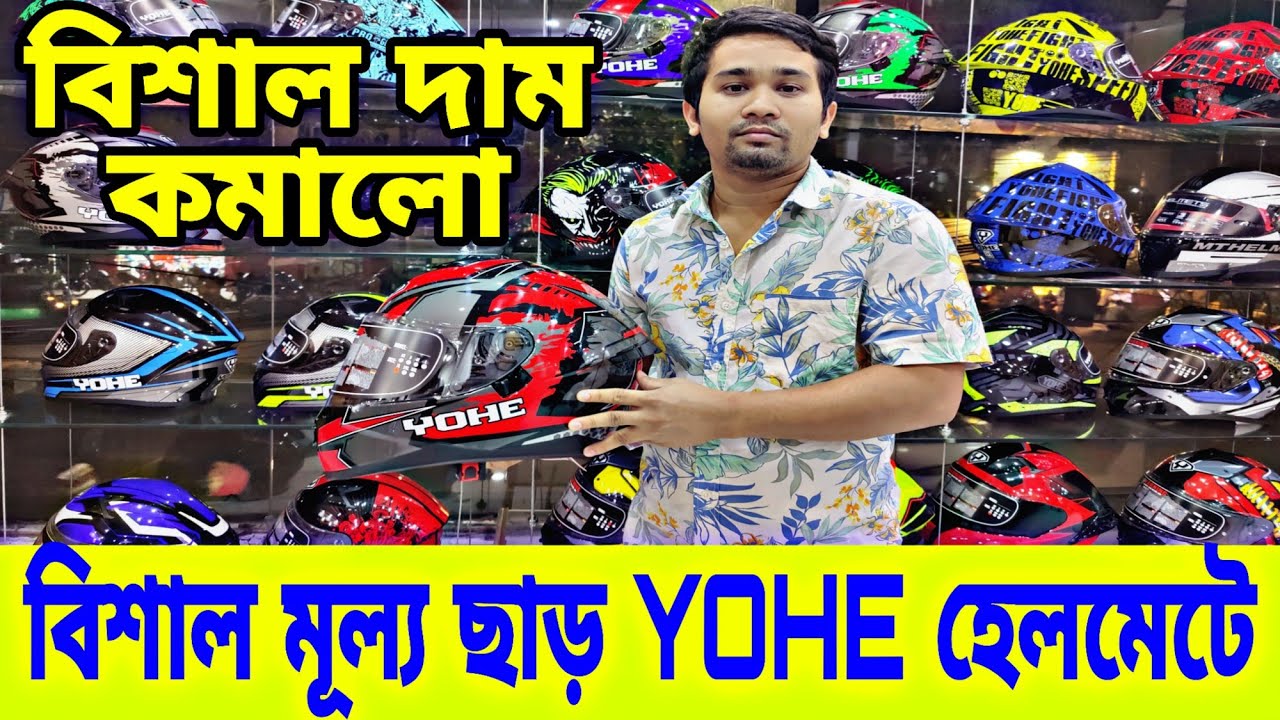 বিশাল বড় অফারে YOHE হেলমেট😱 Yohe Helmet Price in Bangladesh 2023 || Helmet Price in Bangladesh 2023