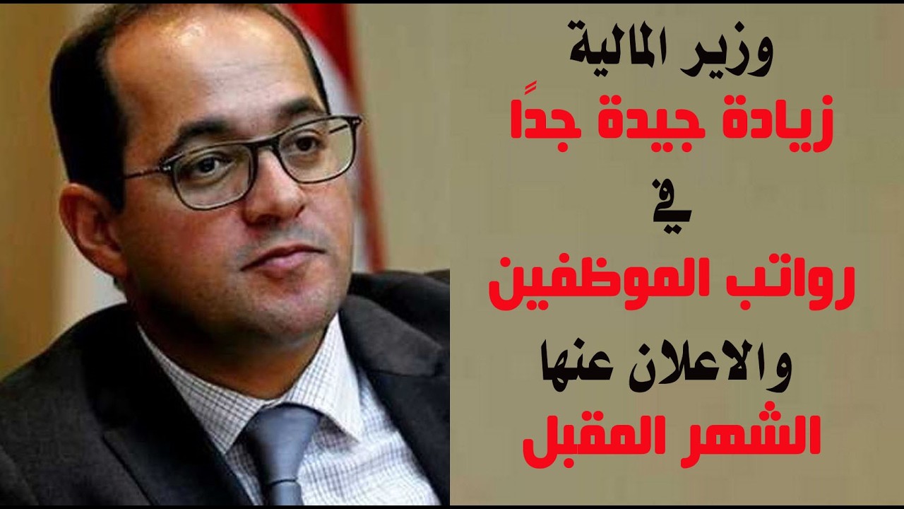 وزير المالية : زيادة جيدة جدًا في رواتب الموظفين والاعلان عنها الشهر المقبل