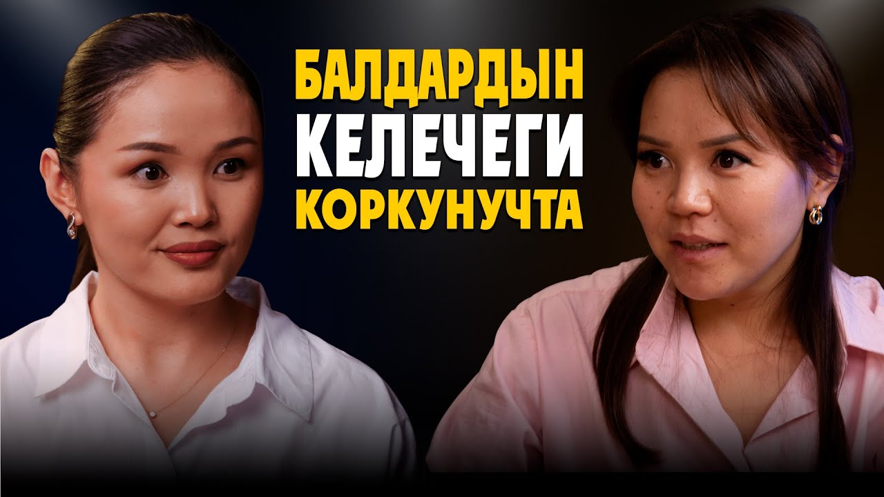 Балдардын үнүн угуу милдет | Гүлзат Исабекова | МАЕК