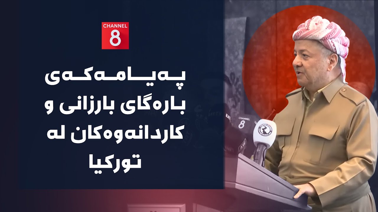 پەیامەکەی بارەگای بارزانی و کاردانەوەکان لە تورکیا