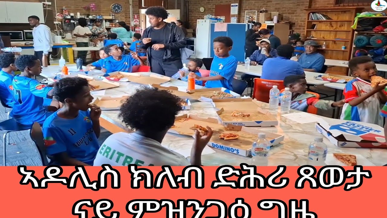 CANARY MEDIA ኣዶሊስ ክለብ ድሕሪ ጸወታ ናይ ምዝንጋዕ ግዜ።