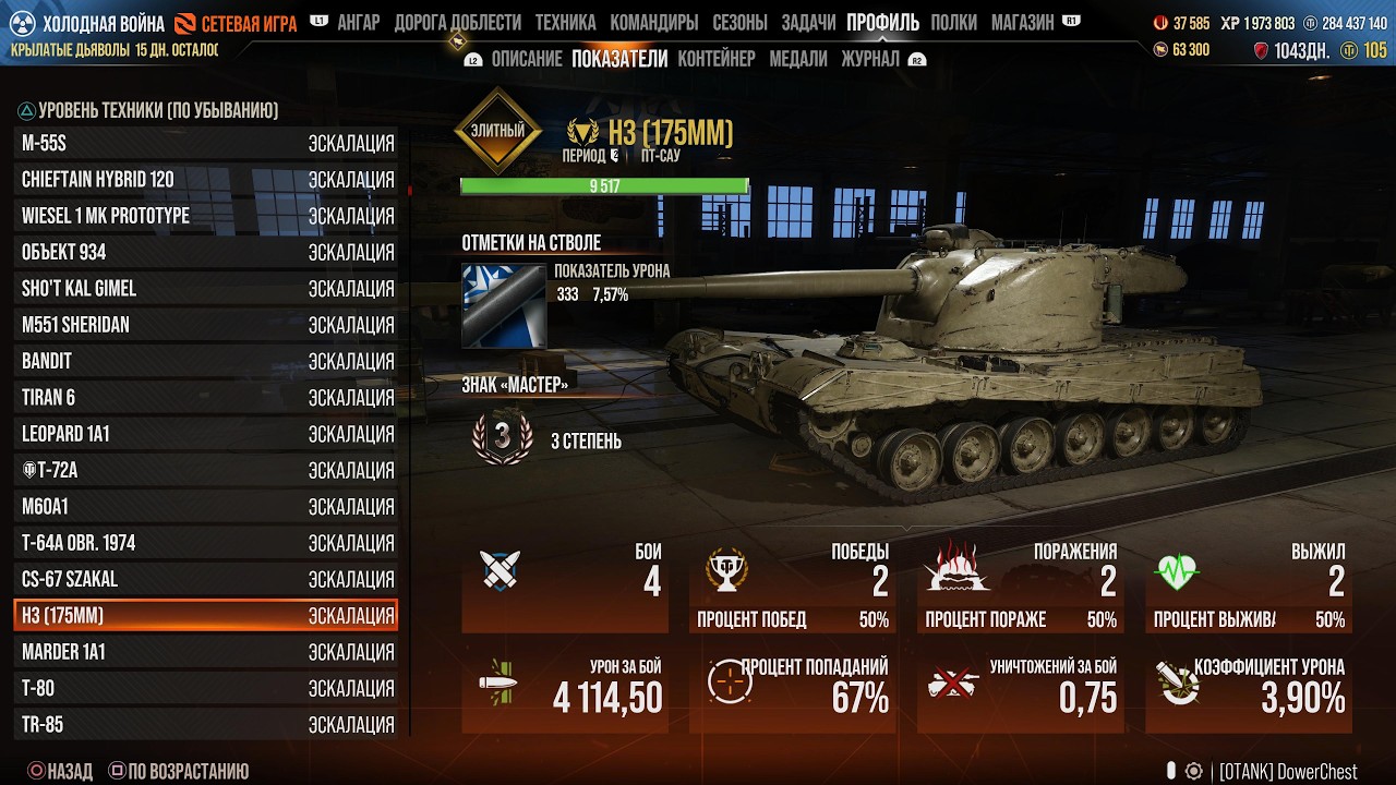 H3(175) 1 часть 7,57%. World of Tanks Modern Armor