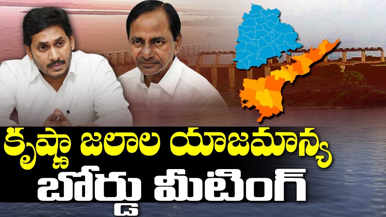 Krishna River management board Meeting Latest News Update | AP CM YS Jagan | CM KCR | ABN Telugu