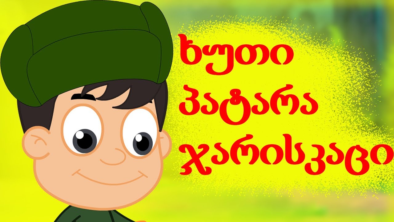 ხუთი პატარა ჯარისკაცი | Sabavshvo simgerebi | საბავშვო სიმღერები ქართულად