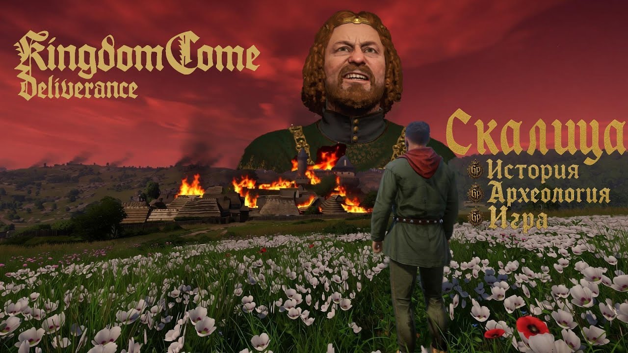 СКАЛИЦА Kingdom Come: СКАНДАЛЫ, ИНТРИГИ, ИСТОРИЧЕСКОЕ РАССЛЕДОВАНИЕ