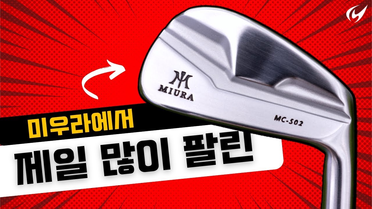 역시는 역시인가. 미우라 MC 502 아이언 리뷰