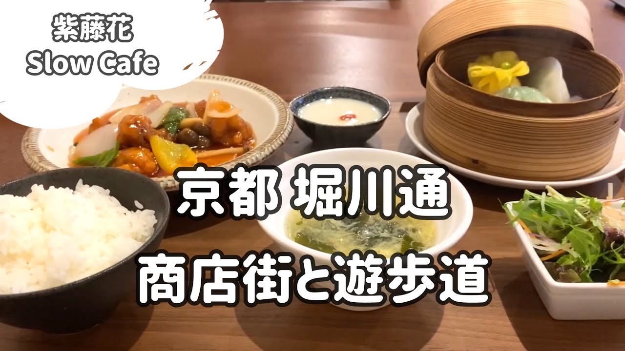 京都🐕街歩きとランチ！晴明神社、紫藤花（廣東料理）、堀川商店街、堀川遊歩道などをめぐる / Walking along Horikawa Dori Kyoto Japan 京都観光　京都旅行