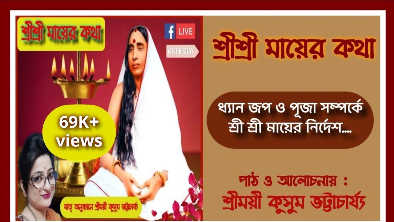 🌺🌺ধ্যান জপ পূজা কিভাবে করব?।।শ্রীশ্রী মায়ের কথা।। পর্ব -25।।Mayer Katha।। Kusum Bhattacharya।।