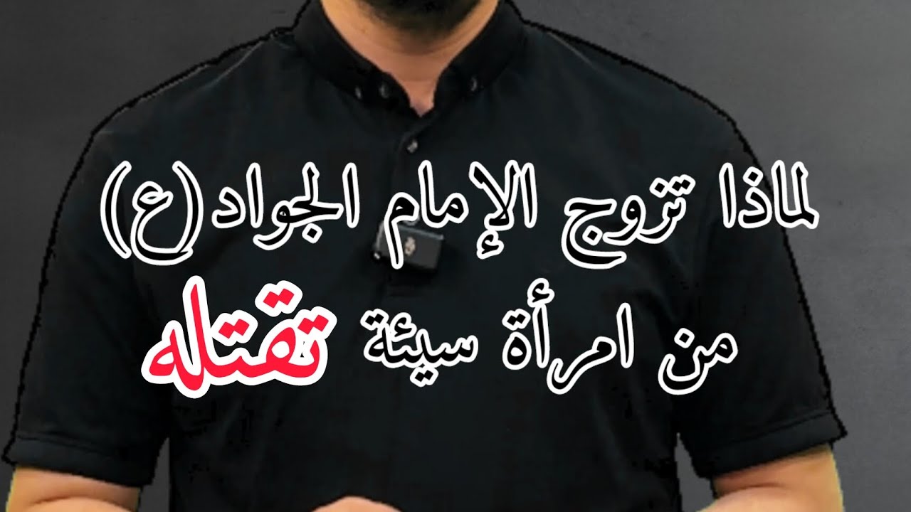 إشكالية زواج الإمام الجواد(ع) من قاتلته 
