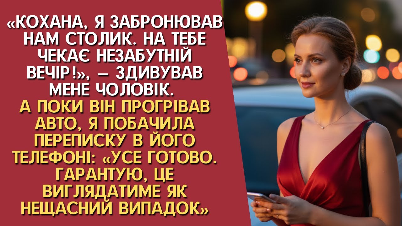 Він спланував нещасний випадок для мене. Але дізнавшись про все, я не видала себе, та вирішила...