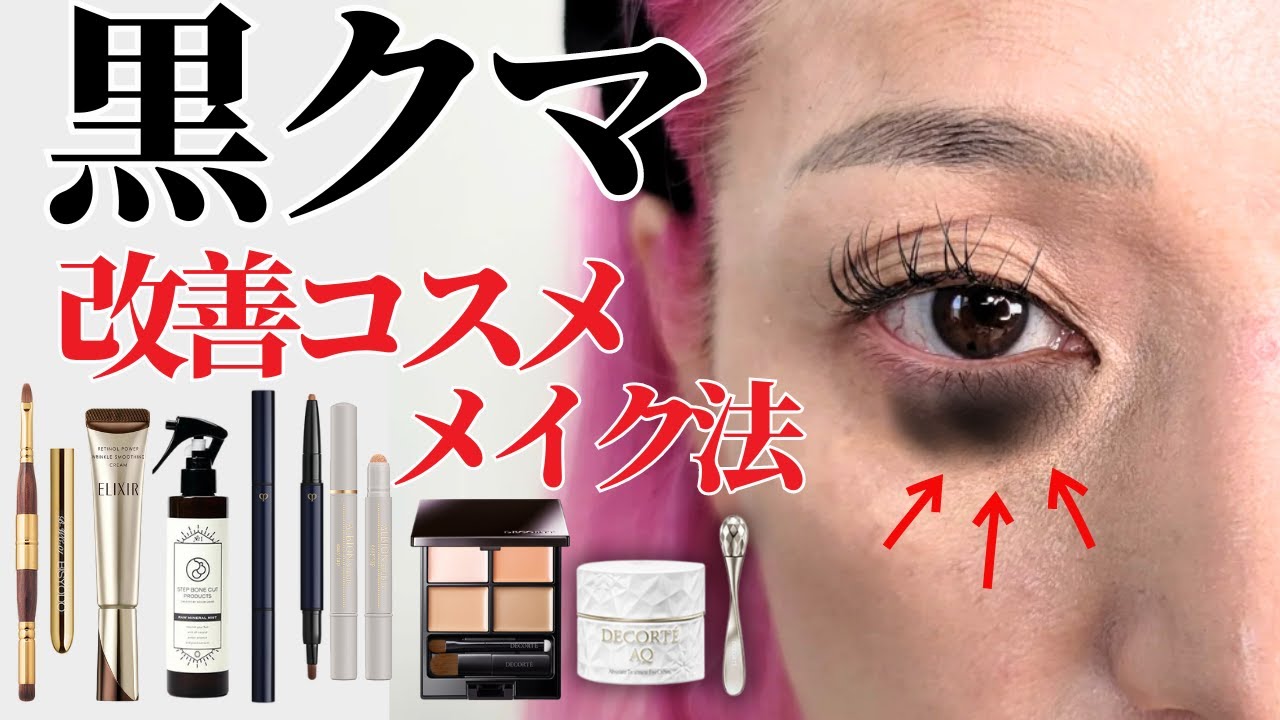 【保存版】業界30年バイヤーが行き着いた！黒クマ改善コスメ&メイク法