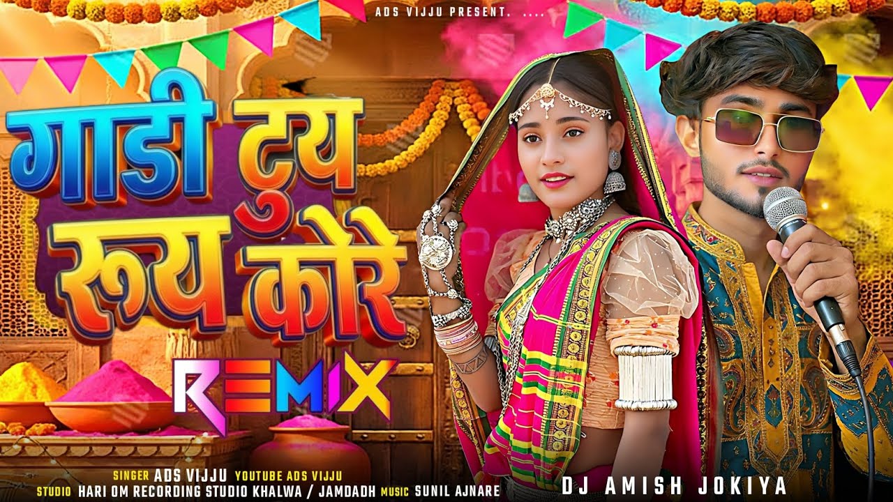 गाडी टुय रूय कोरे I Adivasi Dj Rimex Song Amish Jokiya 2026 I Gadi tuy ruy kore song  I Ads Vijju 