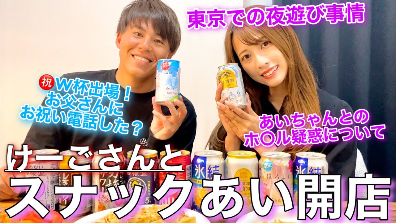 【スナックあい】けーごさんとのあの疑惑について真相を語ります